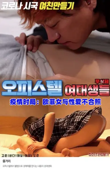 《疫情时局：欧菲女与性爱不合照》：一场关于真实与虚假的“隔离”审视