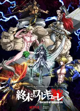 《终末的女武神》：神佛混战，人类存亡！史上最强对决，谁能笑到最后？