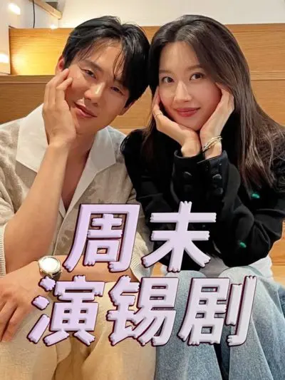 《周末演锡剧》：一场关于爱、选择与生命真相的感人剧情片