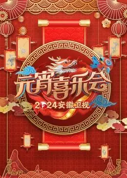 《2024安徽卫视元宵喜乐会》：阖家欢庆共此时，新春乐享闹元宵！