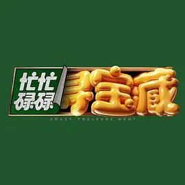 《忙忙碌碌寻宝藏》：童年冒险的温情回响，致敬那些年我们一起追逐的闪光梦！