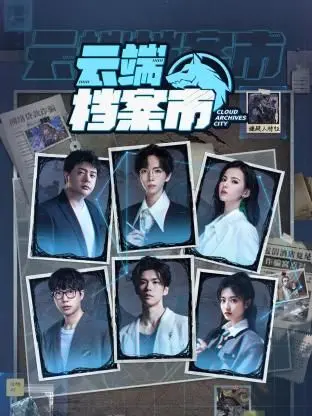 《云端档案市》：揭秘隐藏在像素之下的真相，一场关于记忆与身份的惊魂之旅