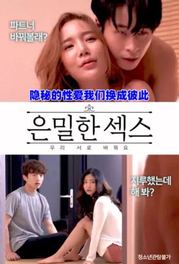 《隐秘的性爱我们换成彼此》：当界限模糊，灵魂是否能交换身体？