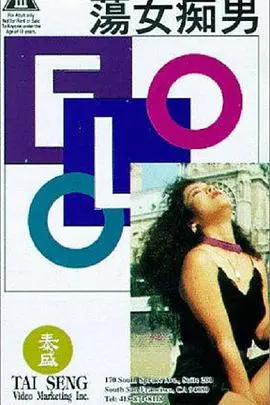 《荡女痴男》：爱在边缘的癫狂与救赎，一场粤语的真挚告白