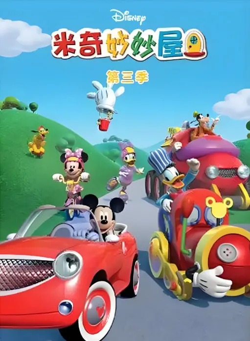 《米奇妙妙屋 第三季》：启迪智慧的奇趣冒险，重拾童年的纯真与快乐！