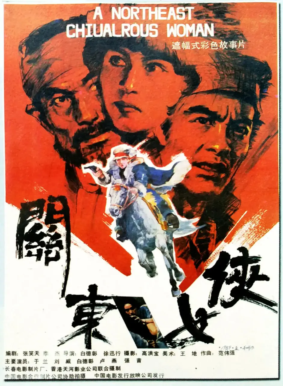 《关东女侠》：铁骨柔情铸就巾帼传奇，乱世风云中绽放别样风采