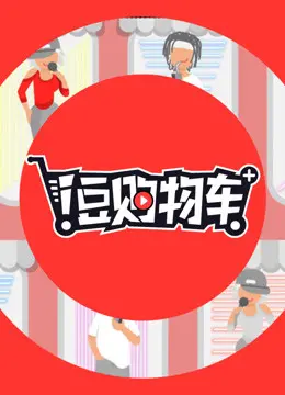 《i豆购物车》：一部幽默剖析数字消费乱象的搞笑动画，探索现代人购物心理与生活变迁