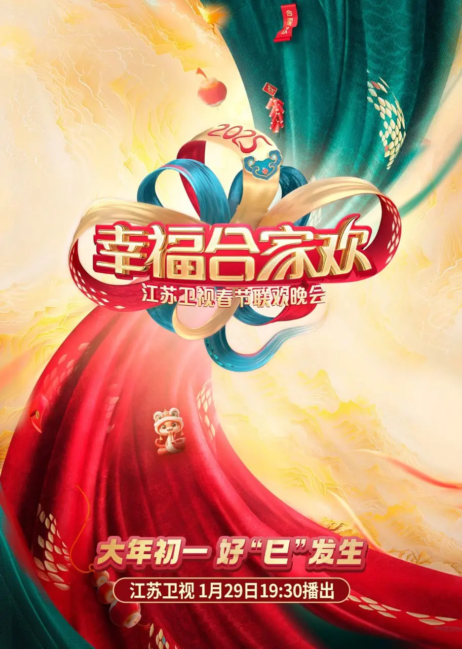 2025江苏卫视AI荔枝春晚：科技与温情的完美融合，开启新年视听盛宴！