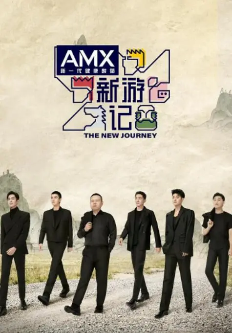 《新游记》：当“戏精”遇上“梗王”，这场奇幻旅程笑点与泪点齐飞，重新定义真人秀的无限可能